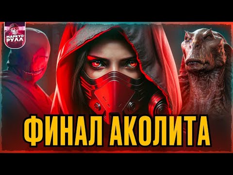 Видео: АКОЛИТ часть 2 ТРЕШ ОБЗОР #трешобзор #обзор #аколит