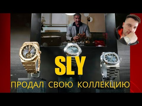 Видео: Сильвестр Сталлоне продал часы за 6,7 млн долларов!