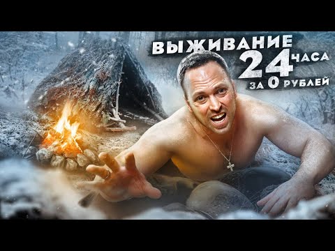 Видео: ЭКСТРЕМАЛЬНОЕ ВЫЖИВАНИЕ за 0 РУБЛЕЙ в ЗИМНЕМ ЛЕСУ (без ничего)