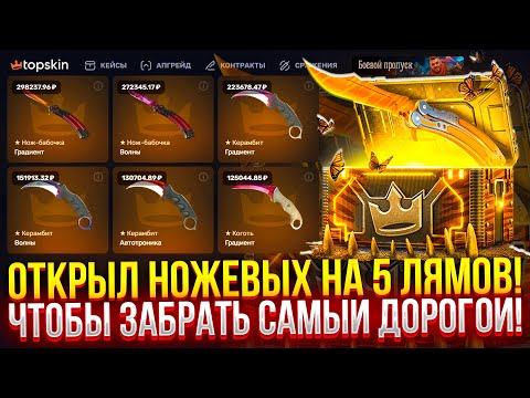 Видео: ОТКРЫЛ "НОЖЕВЫХ" на 5 ЛЯМОВ чтобы ВЫБИТЬ САМЫЙ ДОРОГОЙ НОЖ НА TOPSKIN!