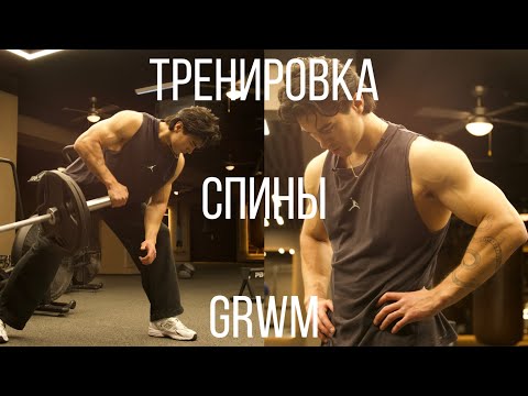 Видео: Тренировка Спины, Бицепса и GRWM