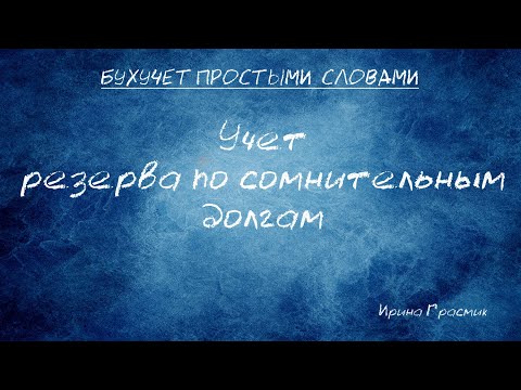 Видео: Учет резервов по сомнительным долгам