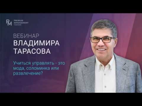 Видео: Учиться управлять - это мода, соломинка или развлечение. Вебинар Владимира Тарасова