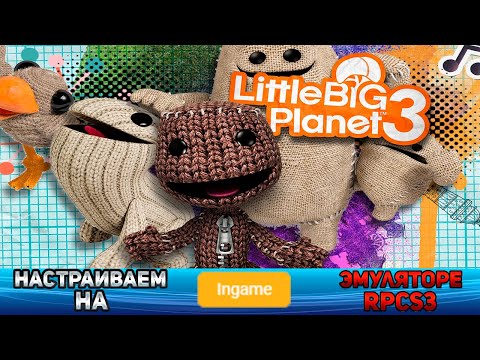 Видео: Как настроить LittleBigPlanet 3 на эмуляторе RPCS3