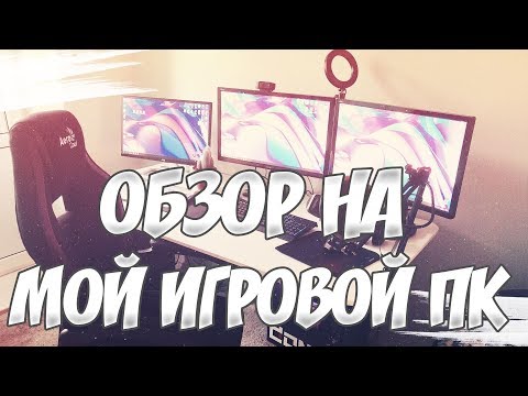 Видео: МОЙ НОВЫЙ ИГРОВОЙ ПК - ОБЗОР МОЕГО РАБОЧЕГО МЕСТА!