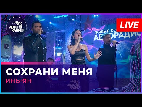 Видео: Инь-Ян - Сохрани Меня (LIVE @Авторадио)