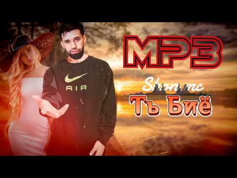 Видео: Шон мс - Ть Биё ( Mp3 ) 2022