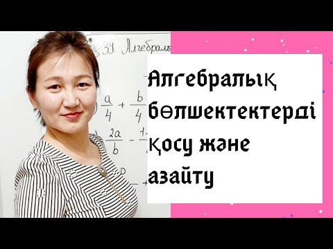 Видео: Алгебра 7 сынып. 39. Алебралық бөлшектерді қосу және азайту