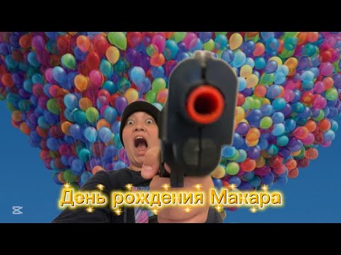 Видео: Классная Семейка 30 серия (день рождения Макара)