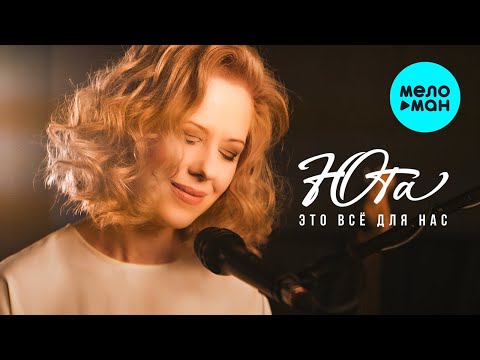 Видео: Юта - Это все для нас (Single 2024)