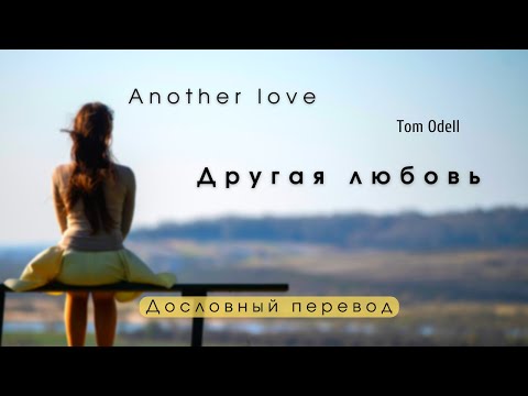 Видео: Another Love (Tom Odell) - Дословный перевод \ Русский + English lyrics\ По-русски