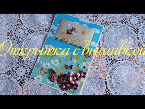 Видео: Оформление небольшой вышивки-миниатюрки в  открытку. МК по оформлению.