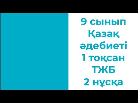 Видео: 9 сынып Қазақ әдебиеті 1 тоқсан ТЖБ 2 нұсқа Жаңа нұсқа