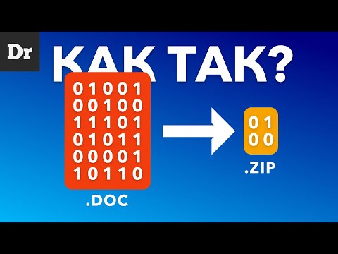 Видео: КАК РАБОТАЕТ ZIP АРХИВ? | РАЗБОР