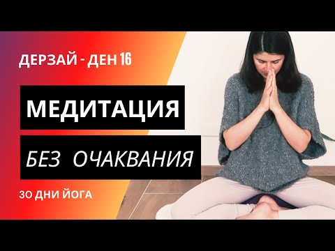 Видео: ДЕН 16 Медитация без очаквания | Йога с Таня