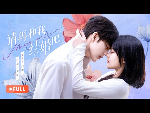 Видео: 【ПОЛНЫЙ】Выходи за меня снова | Мой жених генерального директора начинает сладкую любовную игру, воск