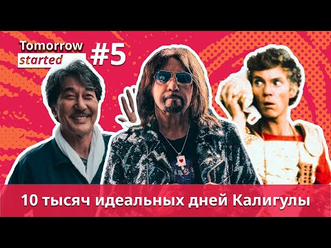 Видео: 10 тысяч идеальных дней Калигулы. Подкаст Tomorrow started #5