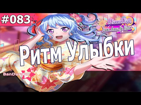 Видео: 83 ИВЕНТ Бандори «Ритм Улыбки» @BanDuraRU ​