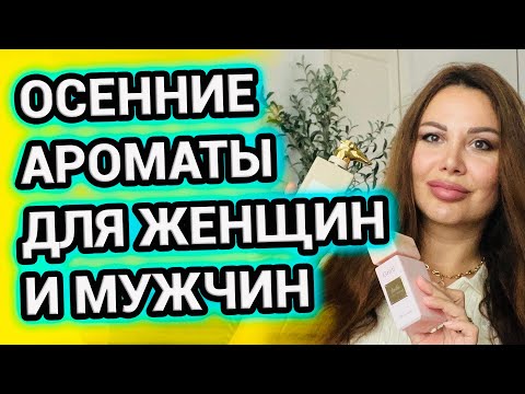 Видео: ЛЮБИМЫЕ АРОМАТЫ НА ОСЕНЬ