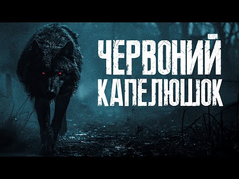 Видео: Темний бік Червоного Капелюшка: Що приховує Реальна Історія про Маленьку Дівчинку?