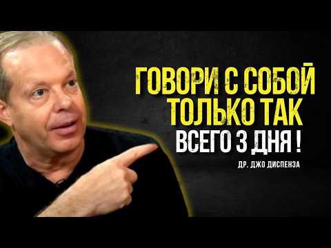 Видео: ГОВОРИ С СОБОЙ ТОЛЬКО ТАК! ВСЕГО 3 ДНЯ! И Твоя Жизнь Изменится!  | Джо Диспенза