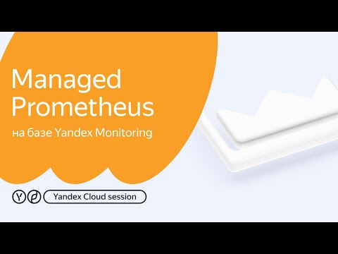 Видео: Managed Service for Prometheus на базе Yandex Monitoring