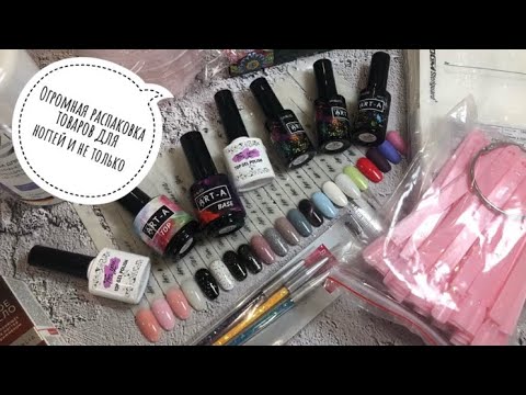 Видео: 🔥 Огромная распаковка товаров для ногтей и не только 🔥 Выкраска цветных гель лаков, баз и топов
