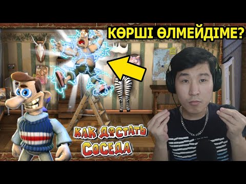 Видео: Көршіні өлтіру мүмкін емес I Как достать соседа