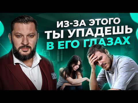 Видео: 4 способа обесценить себя в глазах мужчины