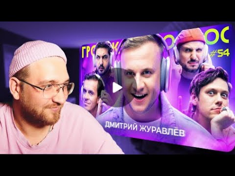 Видео: РЕАКЦИЯ | ГРОМКИЙ ВОПРОС с Дмитрием Журавлевым
