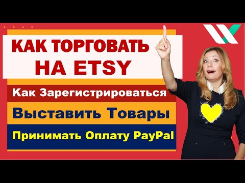 Видео: Как Открыть Магазин на Etsy. Как Зарегистрироваться, Выставить Товар и Принимать Оплату через Paypal