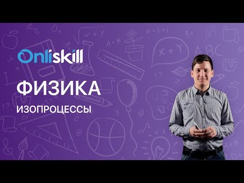 Видео: Физика 10 класс: Изопроцессы