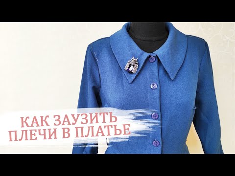 Видео: Как заузить плечи в платье