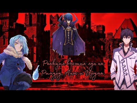 Видео: Реакция высших лун на Анос, Римуру и Ирума. [Gacha Club]