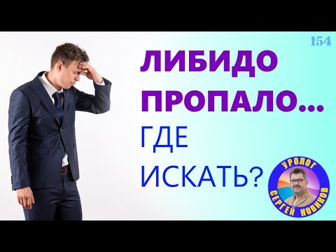 Видео: Потеряли либидо? Простатит виноват? Почему не хочется?