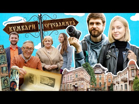 Видео: МІКРОрайони Вінниці: Єрусалимка і Кумбари
