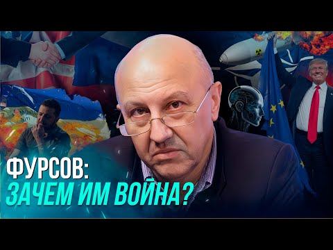 Видео: Фурсов: НАДЕЯТЬСЯ НА ЛУЧШЕЕ, ГОТОВИТЬСЯ К ХУДШЕМУ/ Кто кого исключит из будущего? СЮРПРИЗЫ ДЛЯ МИРА