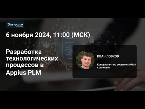 Видео: Разработка технологических процессов в APPIUS PLM