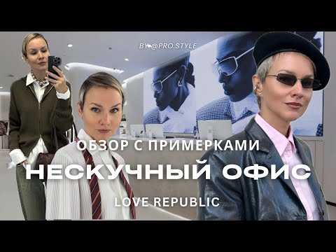 Видео: Обзор новой осенней коллекции LOVE REPUBLIC с примерками. Стильные образы для офиса!