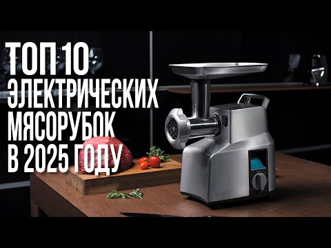 Видео: Лучшие Электрические Мясорубки в 2025 году