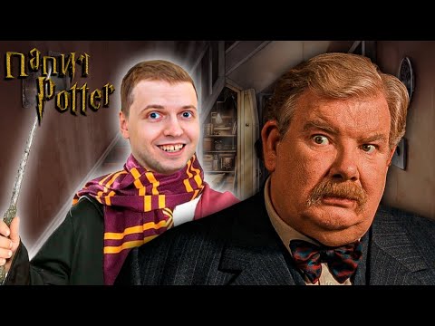 Видео: ПАПИЧ в доме Дяди Дурсли (Гарри Поттер)
