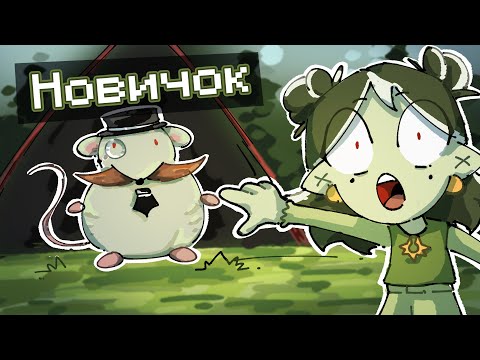 Видео: Новикони Встретила Новичка на Сервере КОР