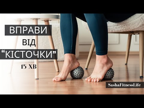 Видео: Вправи для стоп. Зарядка для ніг на кожен день. Вправи від кісточки на пальці. #фітнес