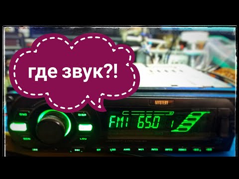 Видео: Ремонт автомагнитолы MYSTERY  Нет звука