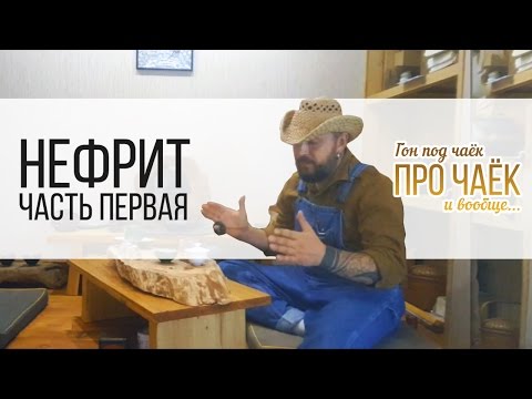 Видео: Гон под чаёк про чаёк и вообще... 6 Сезон 6 серия. Нефрит. Часть первая.