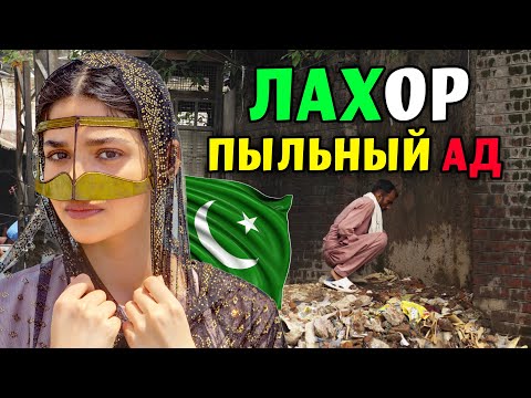 Видео: ЖИЗНЬ В ПАКИСТАНЕ ЛАХОР 2024 ! - САМЫЙ ПЫЛЬНЫЙ И НЕГИГИЕНИЧНЫЙ, ХАОТИЧНЫЙ ГОРОД В МИРЕ