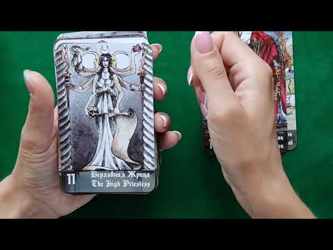 Видео: Обзор+трактовка "Кладбищенское Таро" | Карты Таро| Таро онлайн