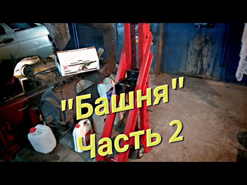 Видео: Башня (Часть 2)