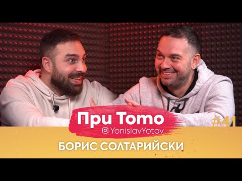 Видео: При ТоТо - Борис Солтарийски : Full Episоde (#PriToTo)