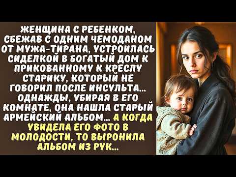 Видео: Сбежав от мужа-тирана, она устроилась СИДЕЛКОЙ к немому СТАРИКУ, а когда увидела его фото…